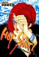 HOT SHOT！ ［ホット・ショット］