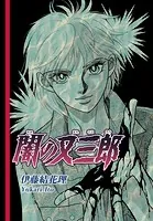 闇の又三郎