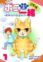 ポコと一緒〜ポコのニャンだふるライフ〜