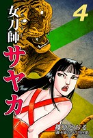 女刀師サヤカ