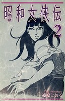 昭和女侠伝