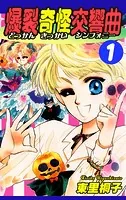 爆裂奇怪交響曲〜どっかんきっかいシンフォニー〜