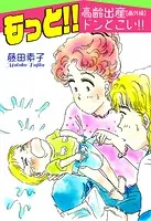 もっと！！〜高齢出産ドンとこい！！【番外編】〜