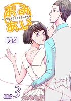 おみあい〜人生変えちゃう出会いかもね〜（3）