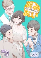 おみあい〜人生変えちゃう出会いかもね〜（4）