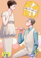 おみあい〜人生変えちゃう出会いかもね〜（9）