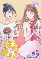 おみあい〜人生変えちゃう出会いかもね〜（13）