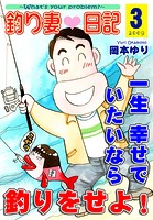 釣り妻日記～一生幸せでいたいなら釣りをせよ！～