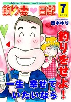 釣り妻日記〜一生幸せでいたいなら釣りをせよ！〜（7）