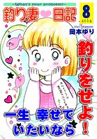 釣り妻日記〜一生幸せでいたいなら釣りをせよ！〜（8）