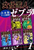 女仕置人ゼブラ《合本版》