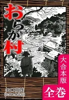 おらが村【大合本版】