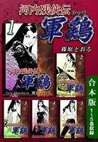 河内残侠伝軍鶏《合本版》
