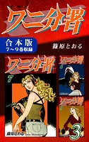 ワニ分署《合本版》
