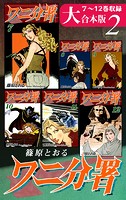 ワニ分署【大合本版】