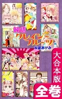 純情クレイジーフルーツ【大合本版】