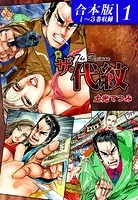 ザ・代紋《合本版》