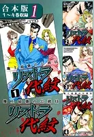 地上最強の公務員 リストラ代紋《合本版》