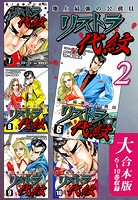 地上最強の公務員 リストラ代紋【大合本版】