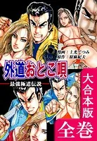 最強極道伝説 外道おとこ唄【大合本版】