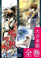 ヒウリ【志郎編】【大合本版】