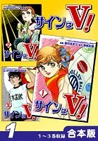 サインはV！《合本版》