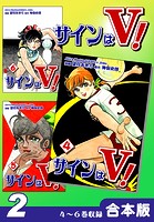 サインはV！《合本版》
