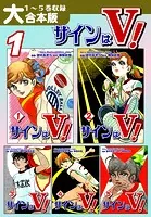 サインはV！【大合本版】