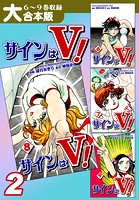 サインはV！【大合本版】