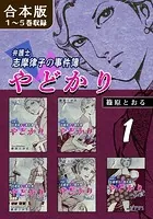 やどかり〜弁護士・志摩律子の事件簿〜《合本版》