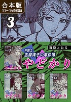 やどかり～弁護士・志摩律子の事件簿～《合本版》