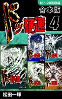 ドッ硬連《合本版》