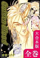 Golden Blood【大合本版】