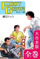 FOOT GEAR-フット・ギア-【大合本版】