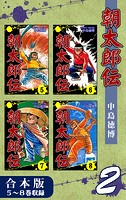 朝太郎伝《合本版》