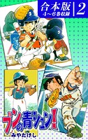 ブンの青シュン！《合本版》