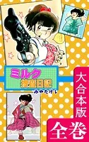 ミルク捜査日記【大合本版】