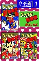 ツッパリ刑事彦《合本版》