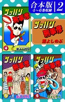 ツッパリ刑事彦《合本版》（2） 4〜6巻収録