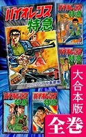 バイオレンス特急【大合本版】