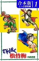 わんぱく松竹梅《合本版》