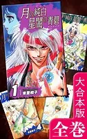 月の純白 星闇の青碧【大合本版】