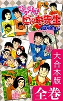すきすきビッキ先生【大合本版】