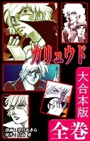 カリュウド【大合本版】