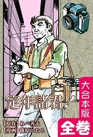 定年諸君！【大合本版】