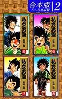 私立男塾《合本版》