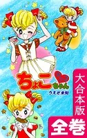 チョコっとちょこちゃん【大合本版】