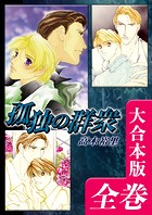 孤独の群衆【大合本版】