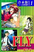 FLY《合本版》
