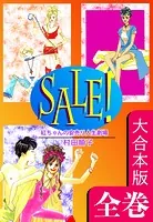 SALE！〜紅ちゃんの安売り人生劇場〜【大合本版】